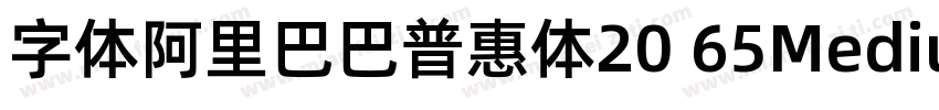 字体阿里巴巴普惠体20 65Medium字体转换